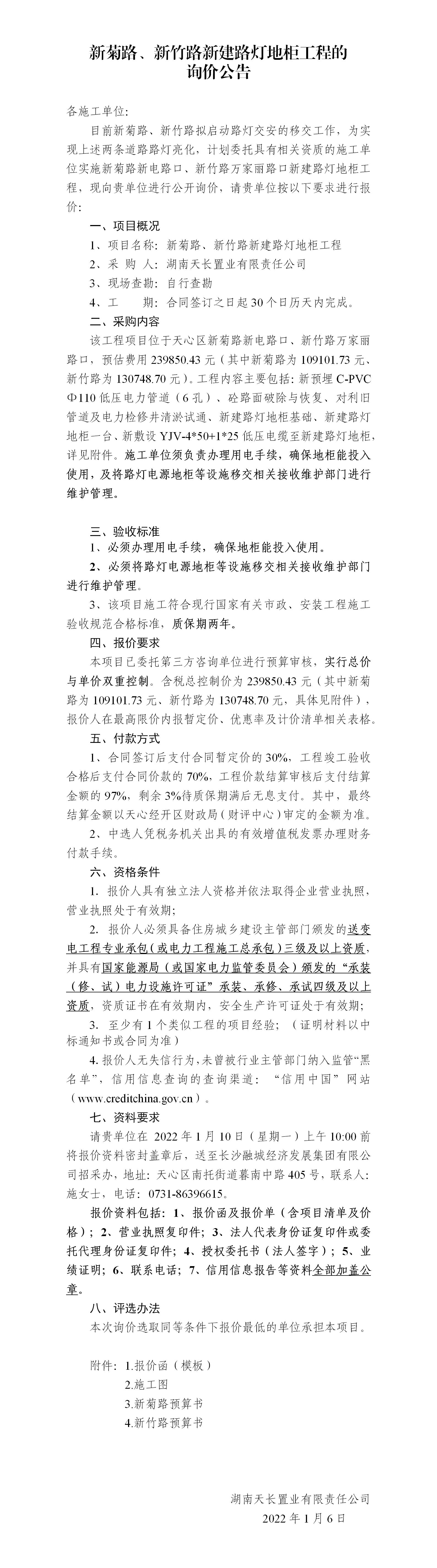 新菊路、新竹路新建路燈地柜工程的詢價(jià)公告_01